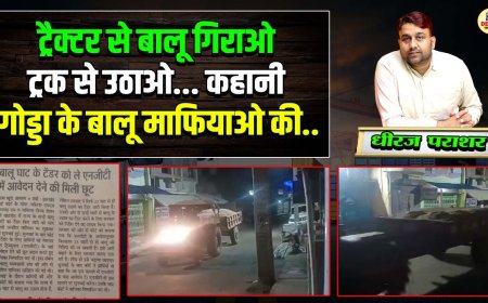 ट्रैक्टर से बालू गिराओ ट्रक से उठाओ.. कहानी गोड्डा के बालू माफियाओ की