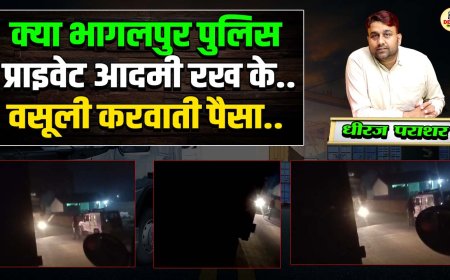 क्या भागलपुर पुलिस प्राइवेट आदमी रख के..वसूली करवाती पैसा..