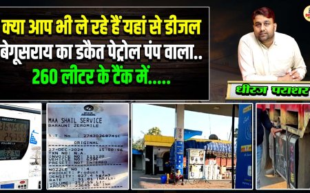 बेगूसराय में डीजल के डैकत!, पेट्रोल पंप मापी में कर रहा झोल, रहे सतर्क