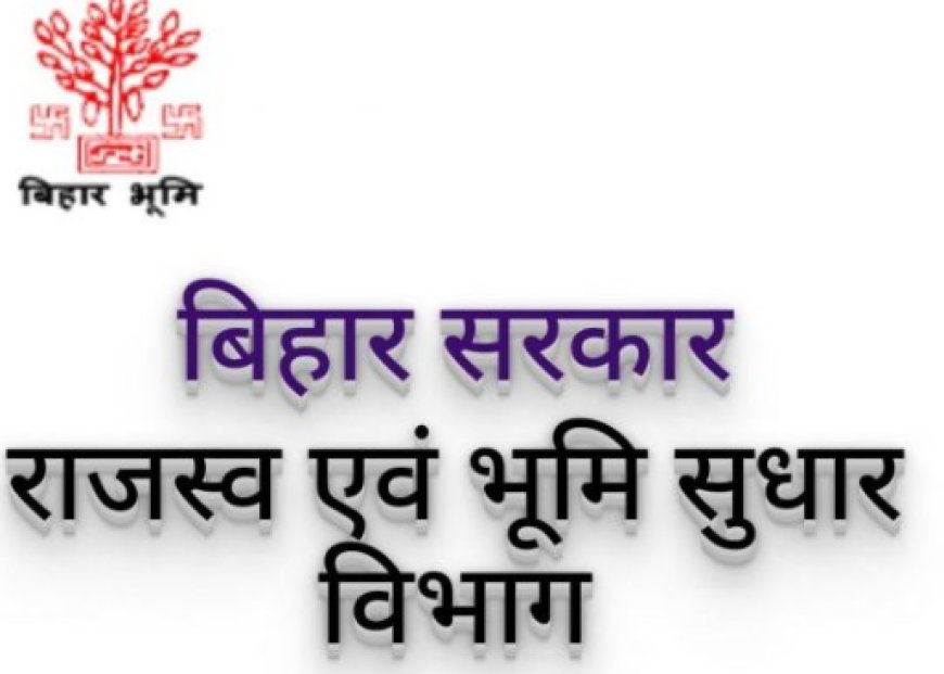 बिहार में जमीन सर्वे को लेकर सरकार ने दी बड़ी राहत, 31 मार्च तक जमीन मालिक कर सकेंगे कागजात जमा