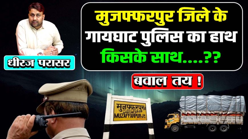 मुजफ्फरपुर के गायघाट पुलिस का चौंकाने वाला ऑडियो आया सामने, '5 दिन में आते हैं तब दिखा देंगे की रंगबाजी क्या होता है'? 