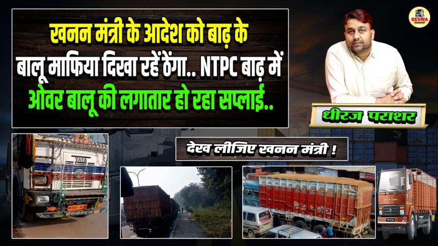 खनन मंत्री के आदेश को बाढ़ के बालू माफिया दिखा रहें ठेंगा, NTPC बाढ़ में ओवर बालू की लगातार हो रहा... 