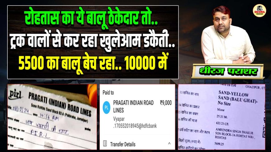 रोहतास का ये बालू ठेकेदार तो.. ट्रक वालों से कर रहा खुलेआम डकैती.. 5500 का बालू बेच रहा.. 10000 में..