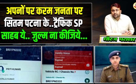 अपनों पर करम जनता परसितम पटना के.. ट्रैफिक SP साहब ये.. जुल्म ना कीजिये...