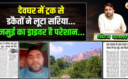 देवघर में ट्रक से डकैतों ने लूटा सरिया, जमुई का ड्राइवर है परेशान