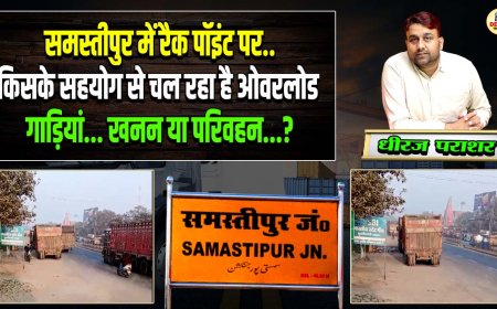 Samastipur में रैक पॉइंट पर किसके सहयोग से चल रहा है ओवरलोड गाड़ियां?, खनन या परिवहन?