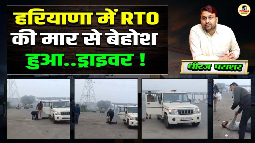 हरियाणा में RTO की मार से बेहोश हुआ ड्राइवर, वीडियो आया सामने