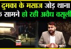 दुमका का मसानजोर थाना बन रहा ट्रकों से वसूली का अड्डा!, ड्राइवर चंदन ने खोली पोल