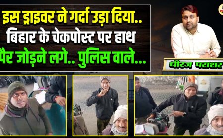 इस ड्राइवर ने गर्दा उड़ा दिया, बिहार के चेकपोस्ट पर हाथ पैर जोड़ने लगे पुलिस वाले