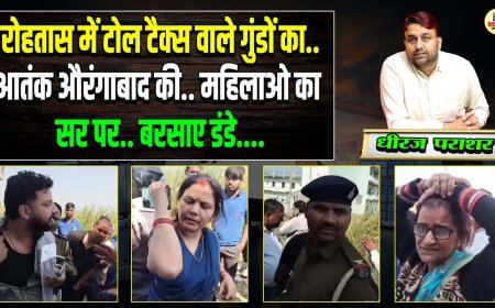 रोहतास के शिवसागर में टोल कर्मियों की रंगदारी, कुंभ से लौट रहे परिवार के साथ की मारपीट, महिला का फोड़ा सिर