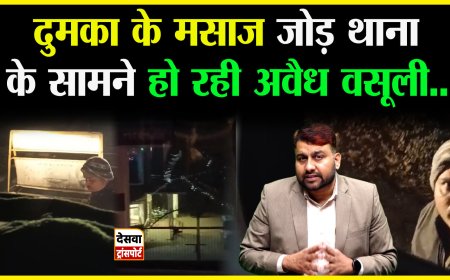 दुमका का मसानजोर थाना बन रहा ट्रकों से वसूली का अड्डा!, ड्राइवर चंदन ने खोली पोल 