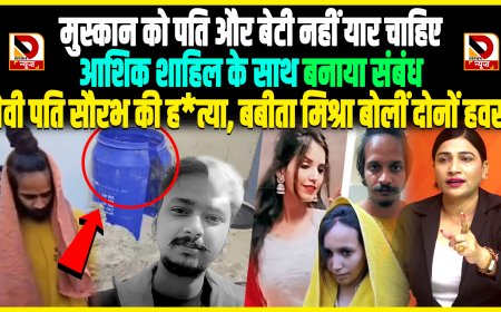 सौरभ राजपूत मर्डर केस:  मुस्कान ने प्रेमी साहिल के साथ मिलकर कर दी पति की हत्या, बबीता मिश्रा बोलीं- ऐसी महिलाएं समाज के लिए कलंक...उम्र कैद होना चाहिए...