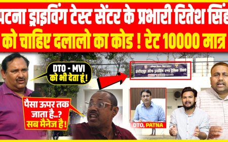 पटना ड्राइविंग टेस्ट सेंटर के प्रभारी रितेश सिंह को चाहिए दलालो का कोड, रेट 10000 मात्र