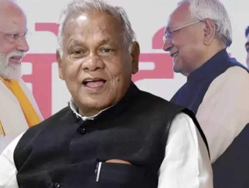 जीतन राम मांझी ने तेज प्रताप के ऐलान पर आरजेडी पर साधा निशाना, कहा- "सिन्हा" के चक्कर में लालू परिवार अनुष्का यादव की ज़िंदगी भी बर्बाद करवा दे?