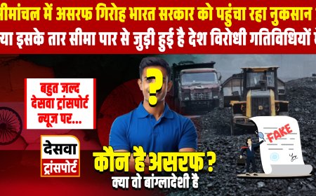 कौन है असरफ ? सीमांचल में असरफ गिरोह भारत सरकार को पहुंचा रहा नुकसान ? देश विरोधी गतिविधि, बांग्लादेश से लिंक ?