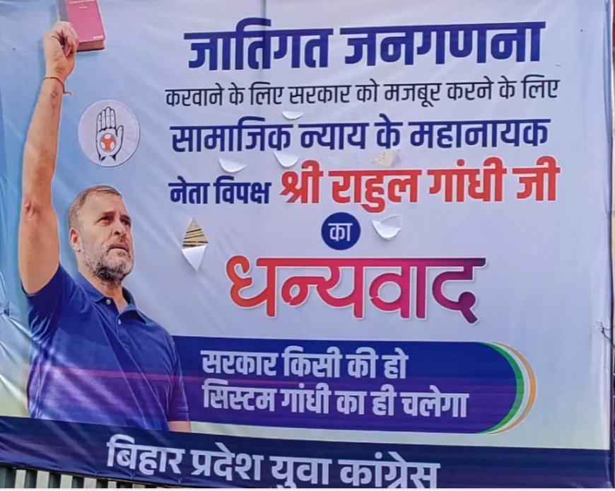 पटना में कांग्रेस ने लगाया पोस्टर,लिखा-सरकार किसी की हो सिस्टम गांधी का ही चलेगा