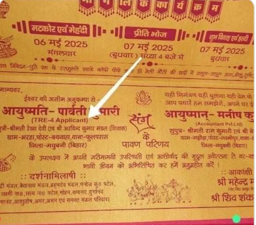 सोशल मीडिया पर शिक्षक अभ्यर्थी की शादी का कार्ड वायरल, दुल्हन ने खुद को टीआरई-4 का बताया आवेदक
