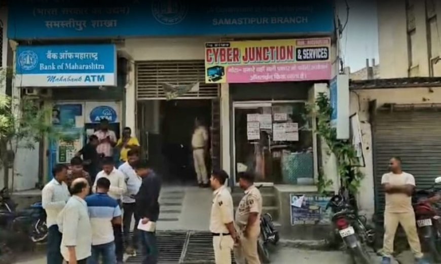 समस्तीपुर में बैंक ऑफ महाराष्ट्र में नकाबपोश अपराधियों ने बड़ी लूट को दिया अंजाम,5 करोड़ की गोल्ड के साथ 15 लाख कैश लेकर हुए फरार