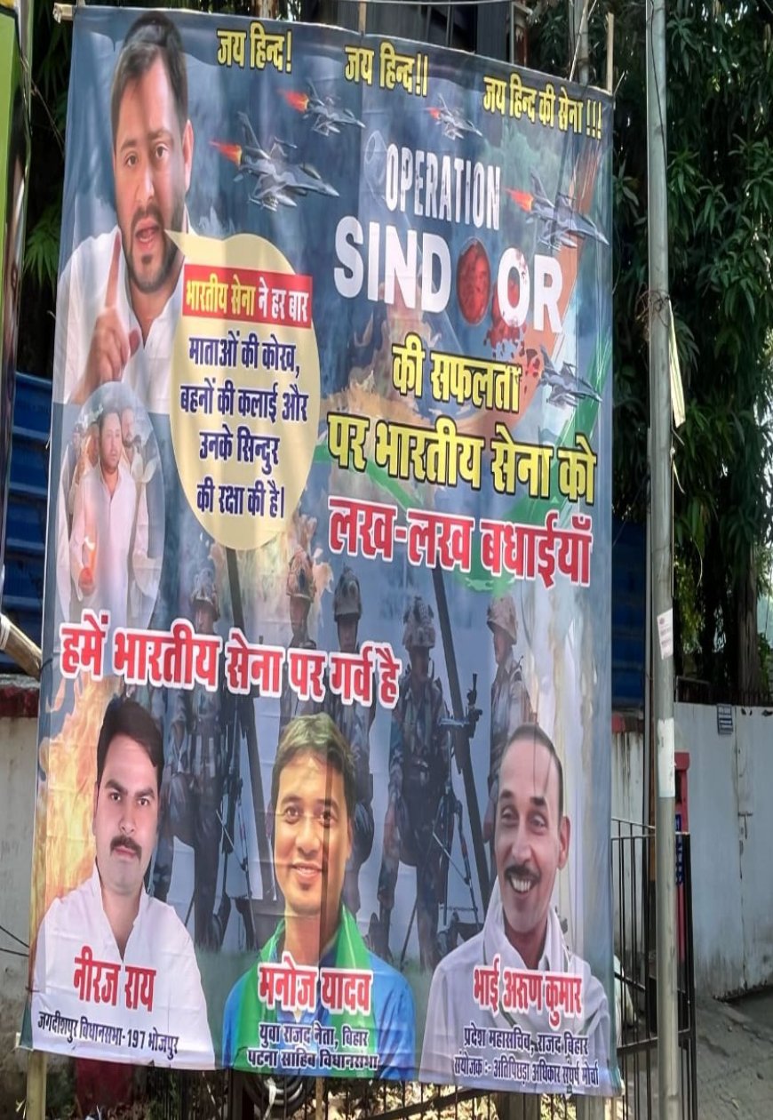 पटना में RJD का पोस्टर वार,लिखा-एक चुटकी सिंदूर की कीमत की तुम क्या जानो.. घर में घुसकर तुम्हें तबाह कर सकती है