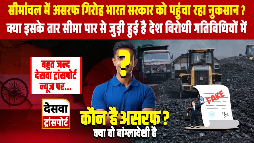 कौन है असरफ ? सीमांचल में असरफ गिरोह भारत सरकार को पहुंचा रहा नुकसान ? देश विरोधी गतिविधि, बांग्लादेश से लिंक ?