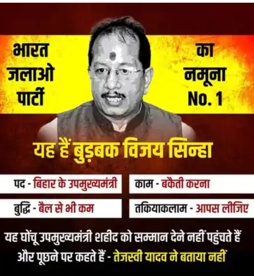 यह हैं बुड़बक विजय सिन्हा...राजद ने कहा-उपमुख्यमंत्री के पास बैल से भी कम बुद्धि, बिहार के नेता हैं तो बस तेजस्वी