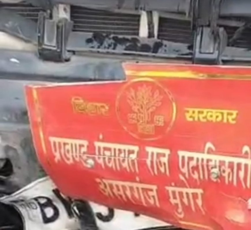 बिहार सरकार लिखी स्विफ्ट और प्रखंड पंचायत अधिकारी की स्कॉर्पियो में जोरदार टक्कर,8 घायल, महिला-बच्ची की हालत गंभीर