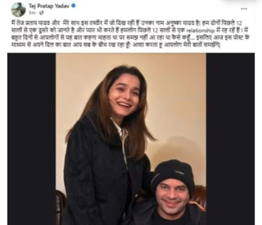 तेजप्रताप ने भावुक पोस्ट कर अपने रिलेशनशिप को किया कबूल,गर्लफ्रेंड के साथ शेयर की तस्वीर,लिखा-कई दिनों से कहना चाहता था, लेकिन..फिर किया डिलीट