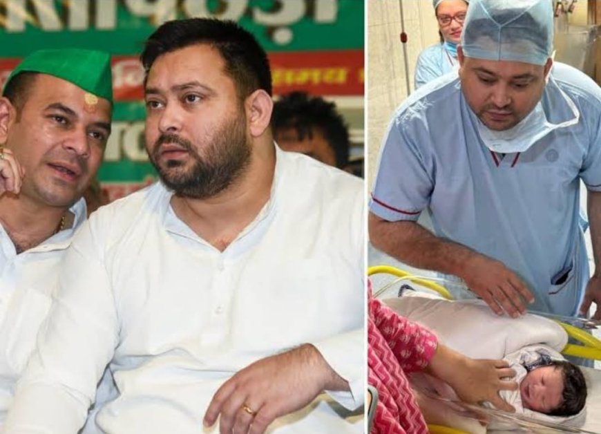 मुझे बड़े पापा बनने का सौभाग्य प्राप्त हुआ है..विवादों के बीच तेजप्रताप ने दी तेजस्वी को बधाई, कहा-भतीजे को मेरा स्नेहिल आशीर्वाद एवं शुभ प्यार