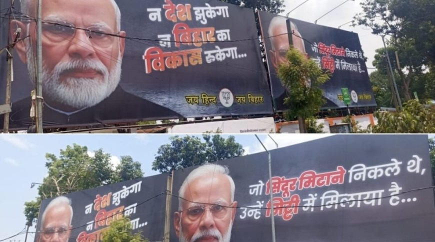जो सिंदूर मिटाने निकले थे..उन्हें मिट्टी में मिलाया, बीजेपी ने पीएम मोदी के स्वागत में पटना में लगाया ऑपरेशन सिंदूर से जुड़ा पोस्टर