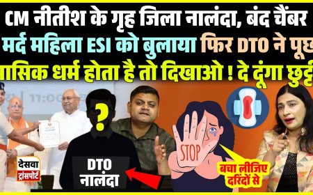 सीएम नीतीश के गृह जिले में महिलाओं के अधिकारों का हो रहा हनन, महिला ESI से DTO ने "विशेष अवकाश" को लेकर पूछे अश्लील सवाल.. कहा-बोलो तुम्हारा मेडिकल कर दें