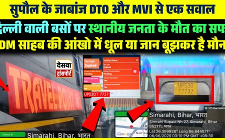 सुपौल के जाबांज DTO और MVI से एक सवाल, दिल्ली वाली बसों पर स्थानीय जनता के मौत का सफर, DM साहब की आंखों में धूल या जान बूझकर हैं मौन?