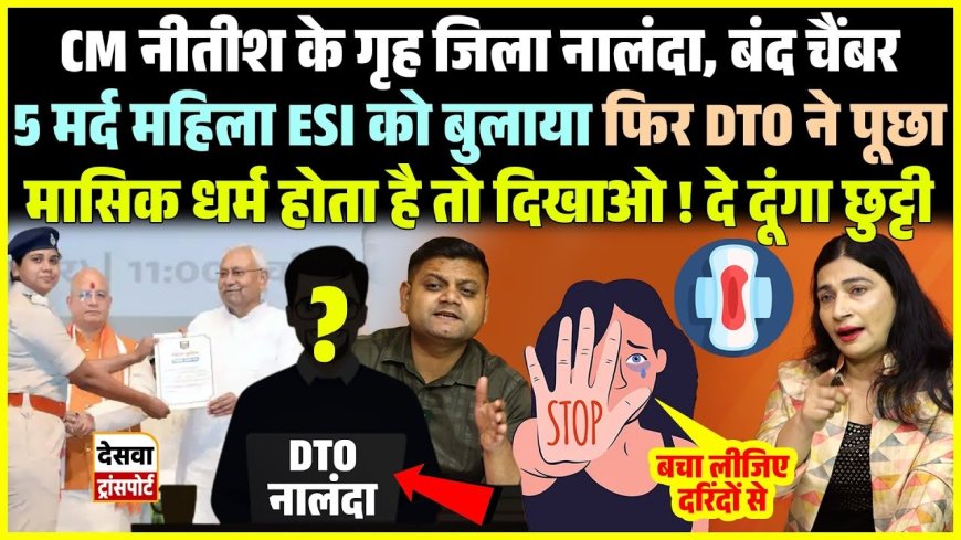 सीएम नीतीश के गृह जिले में महिलाओं के अधिकारों का हो रहा हनन, महिला ESI से DTO ने "विशेष अवकाश" को लेकर पूछे अश्लील सवाल.. कहा-बोलो तुम्हारा मेडिकल कर दें