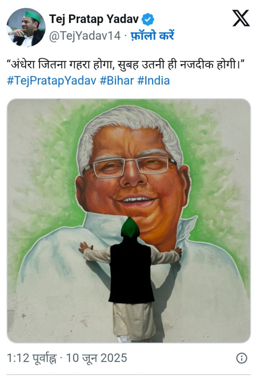 बर्थडे से पहले भावुक हुए तेजप्रताप यादव, लालू यादव की तस्वीर के साथ लिखा- “अंधेरा जितना गहरा होगा, सुबह उतनी ही नजदीक होगी”