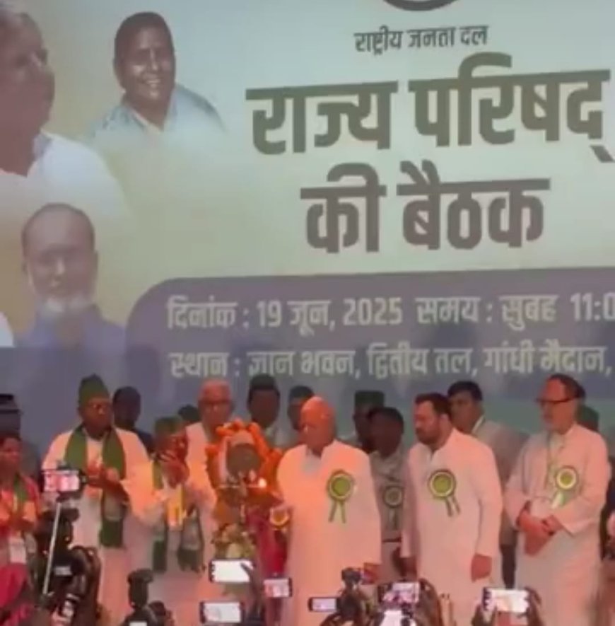 पटना में RJD की राज्य परिषद की बैठक: आरजेडी सुप्रीमो लालू यादव बोले- तेजस्वी ही होंगे सीएम चेहरा, RSS-नीतीश को हटाना है