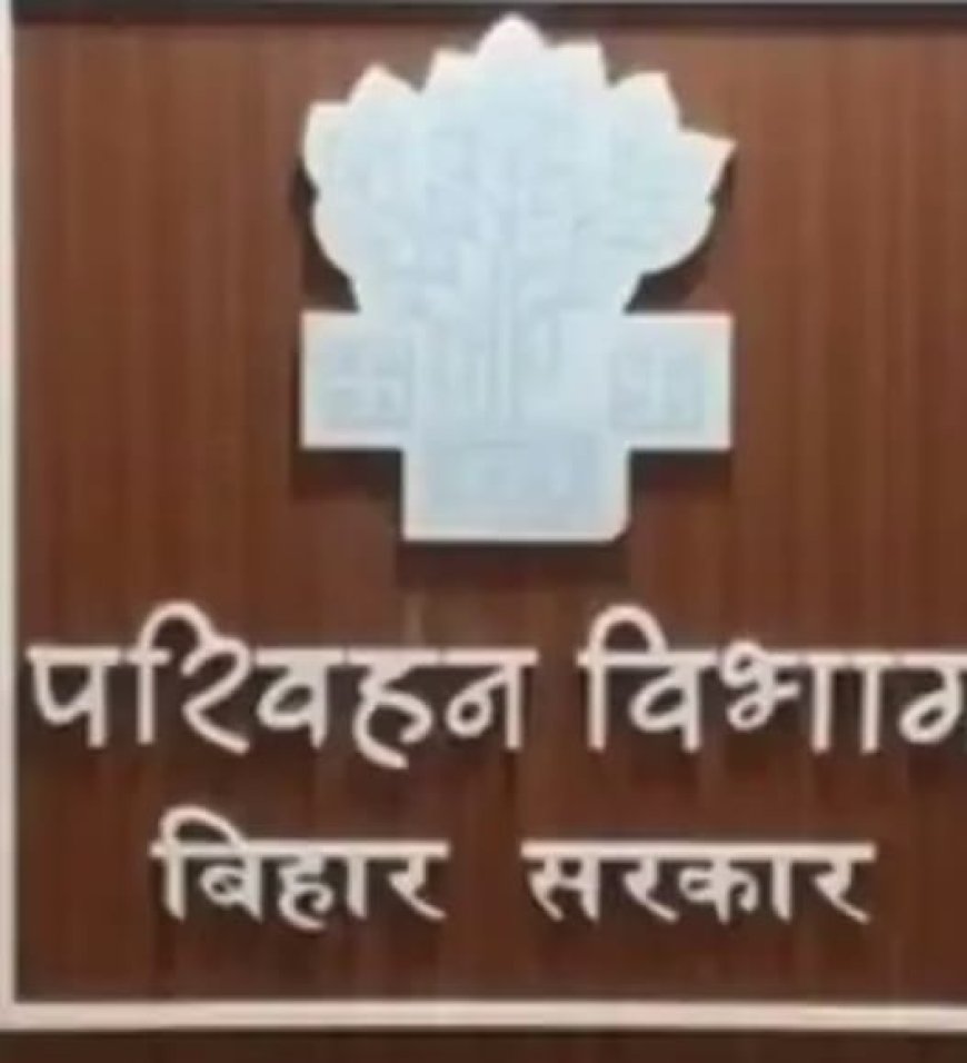 बिहार परिवहन विभाग में MVI पोस्टिंग पर विवाद: वरिष्ठता की अनदेखी से भड़के अधिकारी