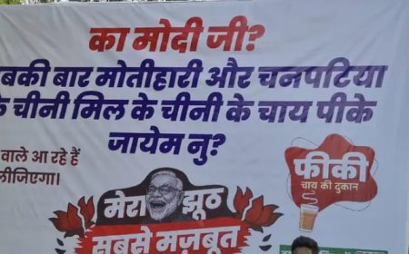 PM मोदी के दौरे से पहले कांग्रेस ने कसा तंज:का मोदी जी? अबकी बार मोतिहारी-चनपटिया के चीनी मिल के चीनी के चाय पीके जायेम नु?