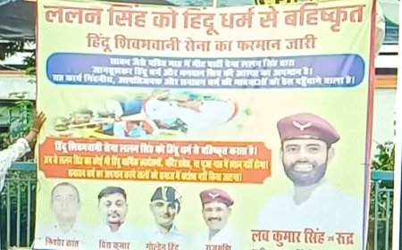 सावन में मीट पार्टी पर बवाल: ललन सिंह को हिंदू धर्म से बहिष्कृत करने का फरमान, पटना में लगे पोस्टर