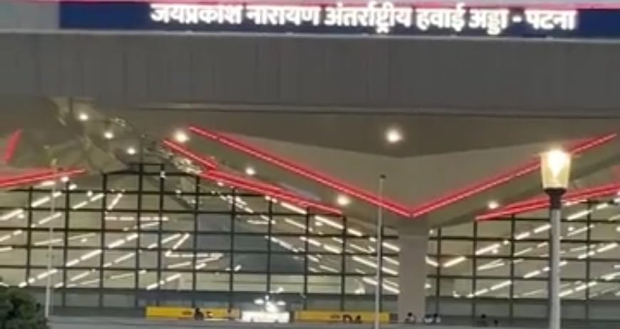पटना एयरपोर्ट को बम से उड़ाने की धमकी, मेल आते ही मचा हड़कंप,जांच में फर्जी निकली; देशभर के कई एयरपोर्ट पर फैला खौफ