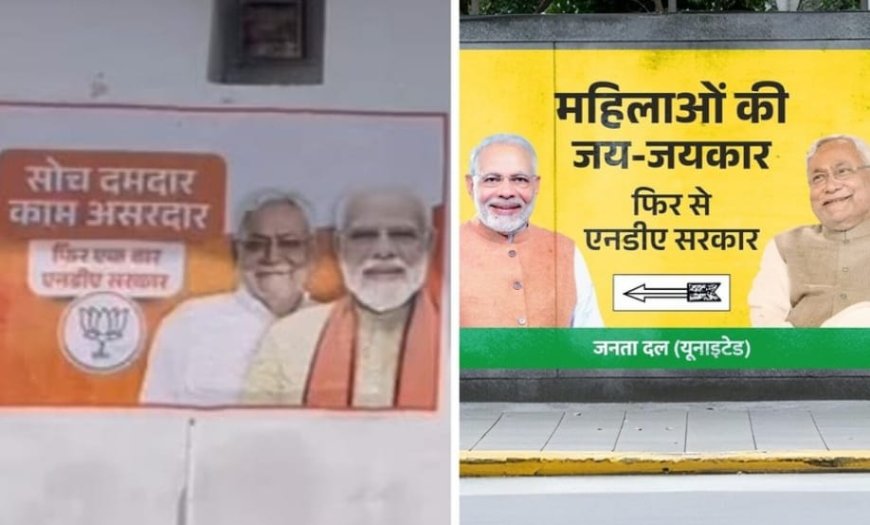 JDU और BJP ने एक-दूसरे के नेताओं को पोस्टर में दी जगह, नीतीश और मोदी साथ-साथ, पटना में NDA की एकजुटता के संकेत या सियासी मजबूरी?,प्रशांत किशोर का तंज