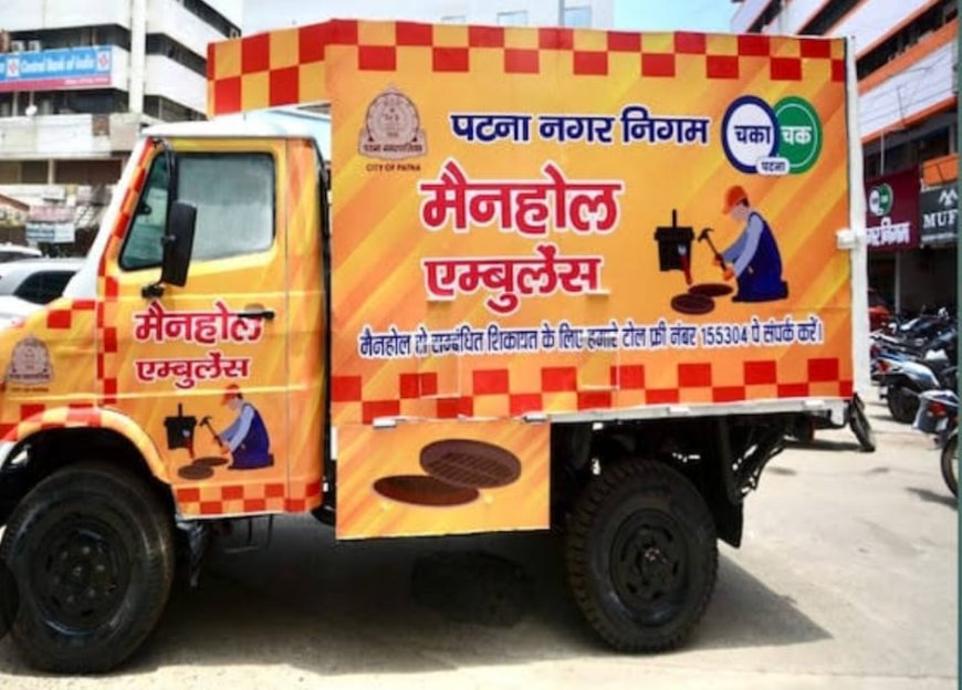 पटना बना देश का पहला शहर, जहां शुरू हुई 'मैनहोल एम्बुलेंस' सेवा: अब 48 घंटे में दूर होगी समस्या, 75 वार्ड में मैनहोल की तत्काल रिपेयरिंग