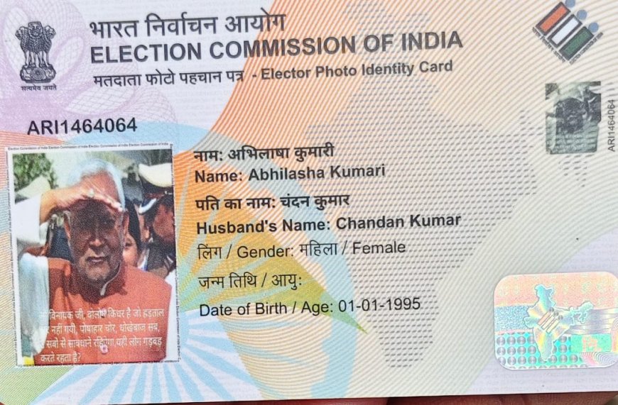 मधेपुरा में महिला के वोटर ID पर छपी सीएम नीतीश कुमार की फोटो, पति ने कहा -"पत्नी किसे मानूं..अभिलाषा को या मुख्यमंत्री को?"