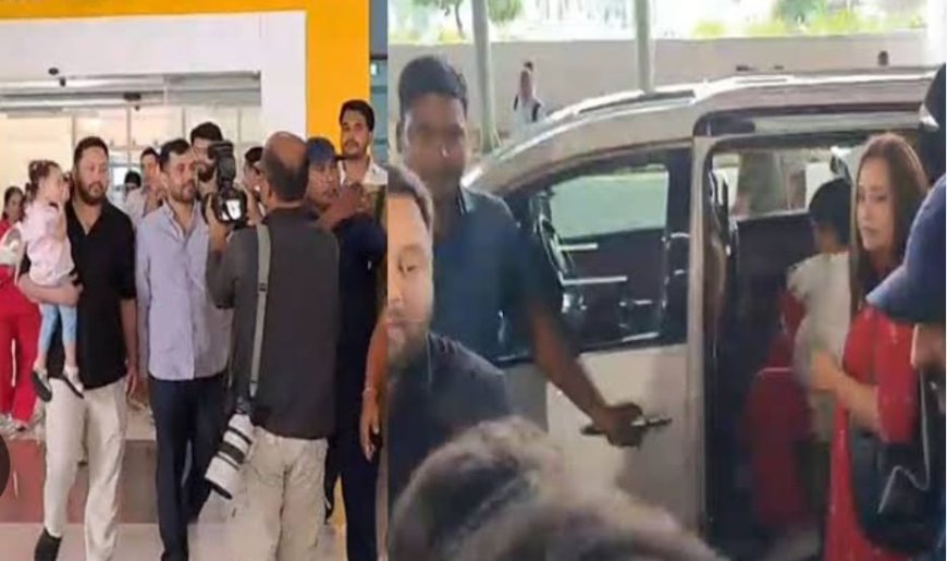 बेटे इराज के साथ पहली बार पटना पहुंचीं राजश्री यादव,एयरपोर्ट पर खुद लेने पहुंचे नेताप्रतिपक्ष तेजस्वी, राबड़ी आवास रवाना