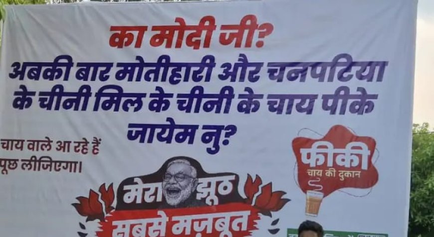 PM मोदी के दौरे से पहले कांग्रेस ने कसा तंज:का मोदी जी? अबकी बार मोतिहारी-चनपटिया के चीनी मिल के चीनी के चाय पीके जायेम नु?