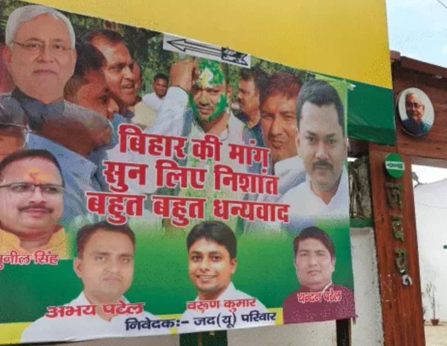 CM नीतीश के बेटे निशांत कुमार के पोस्टर से बिहार की राजनीति में हलचल, जदयू दफ्तर के बाहर लिखा- बिहार की मांग सुन लिए ... बहुत बहुत धन्यवाद