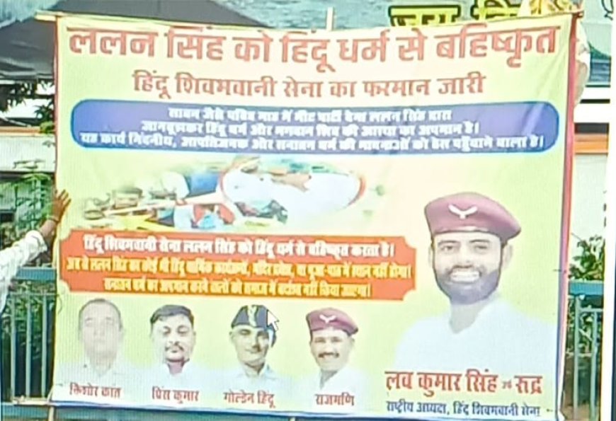 सावन में मीट पार्टी पर बवाल: ललन सिंह को हिंदू धर्म से बहिष्कृत करने का फरमान, पटना में लगे पोस्टर