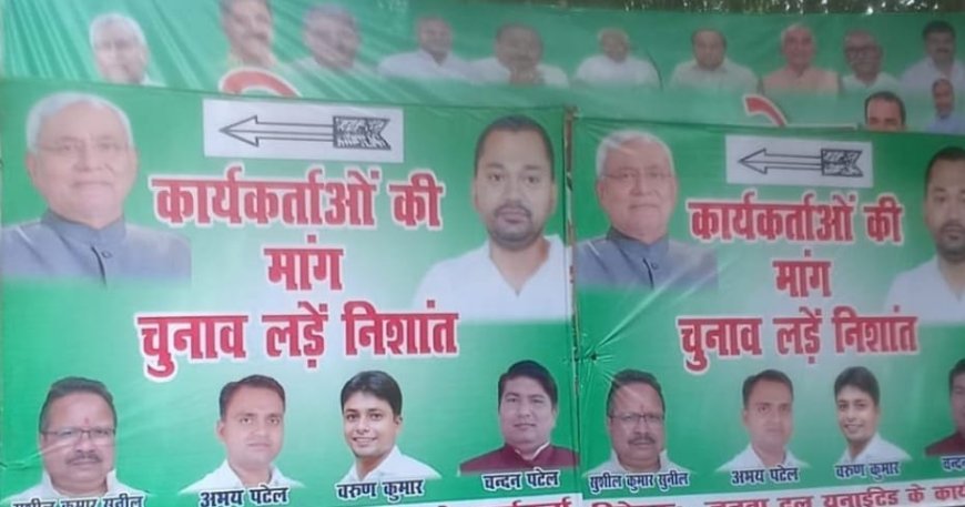 बिहार चुनाव से पहले JDU कार्यकर्ताओं ने उठाई मांग:,"चुनाव लड़ें निशांत" जदयू कार्यालय के बाहर लगे पोस्टर