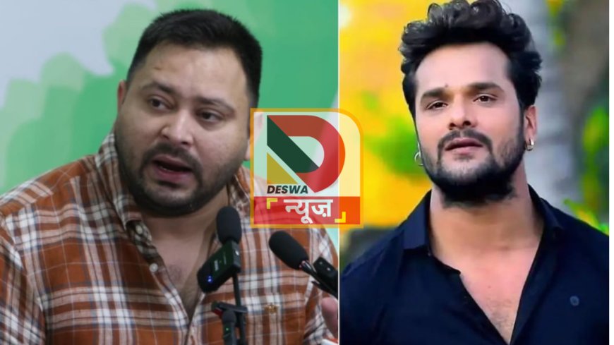भोजपुरी स्टार खेसारी लाल यादव की तेजस्वी यादव से मुलाकात, चुनाव लड़ने की अटकलों पर दिया जवाब