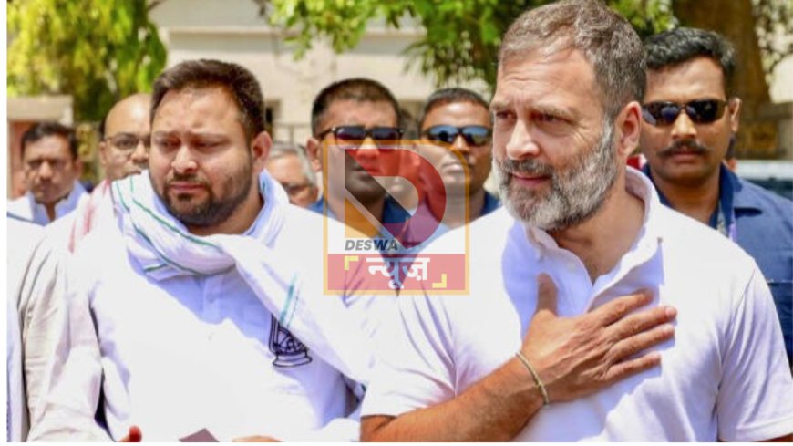 राहुल-तेजस्वी की "वोट अधिकार यात्रा"कल से होगी शुरू:,23 जिलों...1300 किमी और 16 दिन, बिहार में विपक्ष का बड़ा दांव