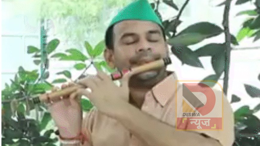 तेजप्रताप यादव का “कृष्ण अवतार”, जन्माष्टमी पर हरी टोपी पहन बांसुरी की मधुर तान से जीता दिल