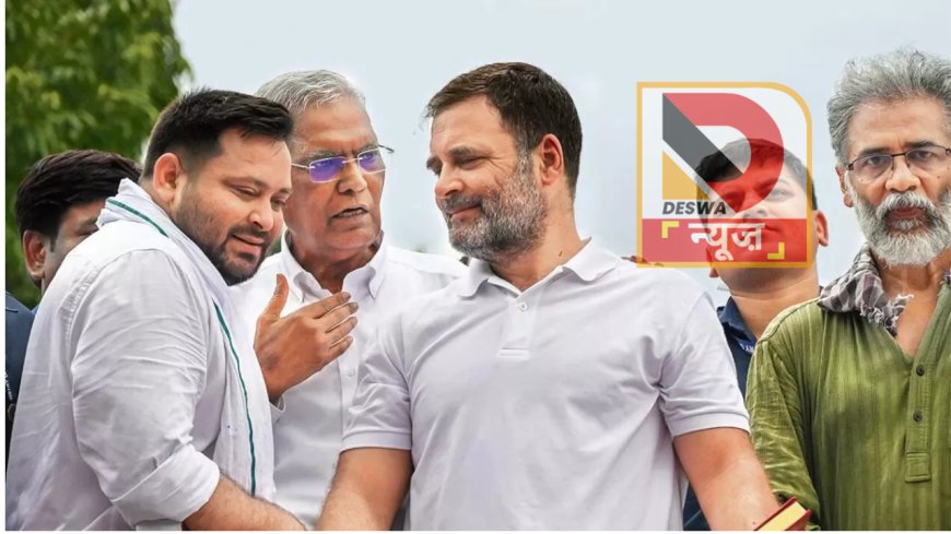 बिहार में राहुल गांधी की सबसे बड़ी वोट अधिकार यात्रा का आगाज़,सासाराम पहुंचे, लालू-राबड़ी, तेजस्वी और खड़गे भी मौजूद